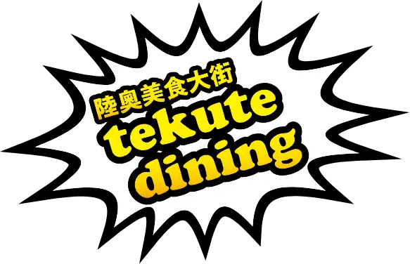 陸奧美食大街tekute dining