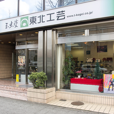 東北工芸製作所