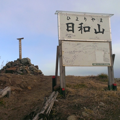 日和山