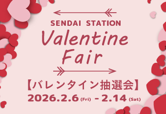 SENDAI STATION Valentine fair 2026 & 抽選会