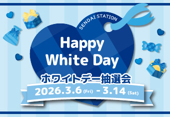 SENDAI STATION White Day fair 2026 & 抽選会