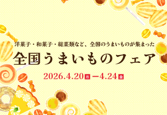 全国うまいものフェア