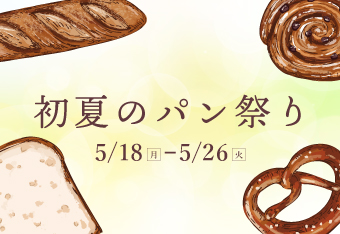 初夏のパン祭り