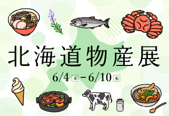 初夏の北海道物産展